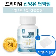 네덜란드 프리미엄 산양유 단백질 밀크 칼슘 간편섭취 남녀노소 씹어먹는 정타입 미셀라 카제인 프로틴 산양 분리 유청 단백 녹여먹는 알약 BCAA 하루 한알, 2개, 30정