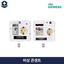비상콘센트 220v 상시 소방 전원 ECN-O-2.5K ECN-O-5K 지멘스, 5KA
