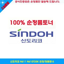 MDO3552 신도리코 N611 N610T20K 검정/정품토너 공식인증정품토너/순정품토너/가성비정품토너/저렴한정품토너
