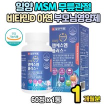 일양 MSM 엠에스엠 무릎 관절 비타민D 아연 2개월분 무릎 손목 손가락 초록입홍합 상어연골 노인