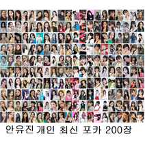 아이브 포토카드 100/200장 웨이브 아이엠 키치 장원영 안유진 김가을 리즈 레이 이서 아이해브 아이브 포카 아이돌굿즈 폴꾸 포꾸 최신상, 선택12-안유진 개인 최신 포카 200장 세트, 포카 카드만