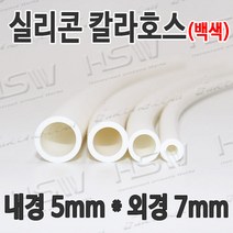 HSW 내경5mm*외경7mm(백색) 칼라실리콘호스 실리콘튜브 내열호스 의료용호스 제조공장, 1개