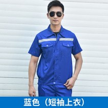 스즈끼복 작업복 세트 남자 반사조 춘추 여름 긴 소매 상의 환경위생공사 현장 자동차 정비 공장복 노동보험복, 여름 블루 반팔 상의