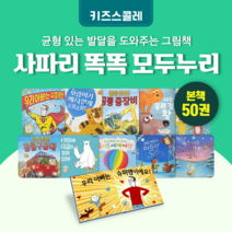 [전집대여] 사파리 똑똑 모두누리 50권, 15일 대여