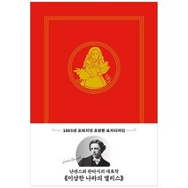 [더스토리] 이상한 나라의 앨리스 초판본 1865년 오리지널 초판, 없음