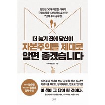 더퀘스트 더 늦기 전에 당신이 자본주의를 제대로 알면 좋겠습니다 : 평범한 30대 직장인 아빠가 근로소득을 자본소득으로 바꾼 7단계투자공부법, 이희대(한걸음)