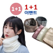 [사은품:국내산KF94마스크 2매 증정]따뜻한 온가족 닛트 넥워머1+1(총2개) / 양면 넥워머 / 목토시 /목티 /목도리