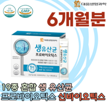 식약처 인증 19종 혼합 생 유산균 분말 프로 프리 신 바이오 틱스 스틱 1억 CFU 유익균 증식 유해균 억제 배변 활동 도움을 줌 간편한 먹는 파우더 가루 분말 파는곳 추천, 6