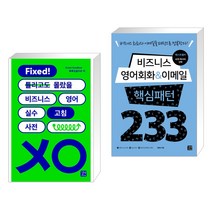 (서점추천) 비즈니스 영어 실수 고침 사전 + 비즈니스 영어회화 & 이메일 핵심패턴 233 (전2권), 길벗이지톡