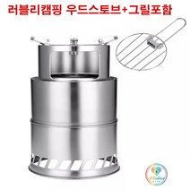 러블리 캠핑 우드 스토브 그릴 파우치포함 로켓 이지스토브 파이어링 재받침대 불멍화로대