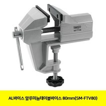 PPU442985(AL바이스 알루미늄테이블바이스 80mm(SM-FTV80)