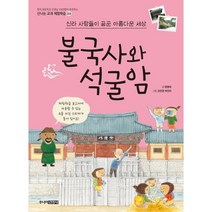 신라 사람들이 꿈꾼 아름다운 세상 불국사와 석굴암, 주니어김영사