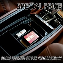 BMW 아트스포츠몰 5시리즈 GT F07 콘솔트레이 콘솔박스