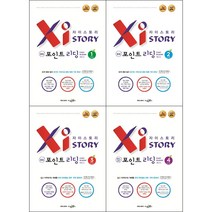 중학교 영어 독해 자이스토리 중등 포인트 리딩 시리즈 선택구매 / Level 1 2 3 4 수경출판사 18일 완성, 자이스토리 중등 포인트 리딩 Level 4