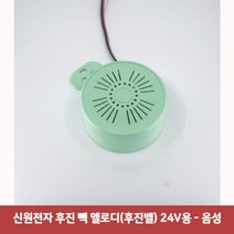 신원전자 후진 빽 멜로디(후진벨) 24V용 - 음성7215후진벨 후진멜로디 빽부저 빽멜로디 자동차후진 후진경보음 후진경고음