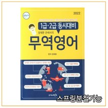 2022 정재환 관세사의 무역영어:1급 2급 동시대비, 고시나라