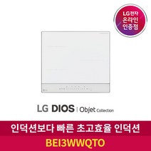 LG전자 LG DIOS 오브제 컬렉션 전기레인지 BEI3WWQTO (빌트인 전용)