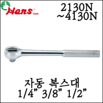 [한스] 1/4인치 3/8인치 1/2인치 자동복스대 라쳇핸들 깔깔이 대만 수공구 2130N 3130N 4130N