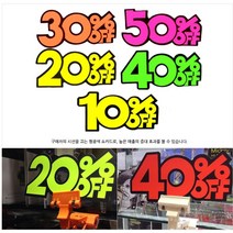 매장 할인행사 할인율문구 쇼카드 3세트 진열대 안내판 대형마트, 30프로 - 3세트