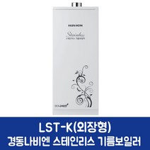 경동나비엔 스테인리스 기름보일러 LST-13K (20평이하)