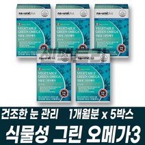 식물성 오메가3 캐나다 직수입 완제품 비타민D PTP 개별포장 뼈 기억력 건조한눈 혈행 관리