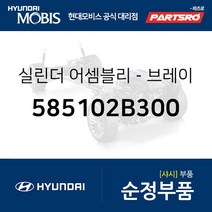 브레이크 마스터 실린더 (585102B300) 싼타페 현대모비스 부품몰, 1개
