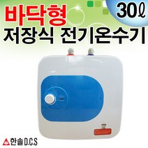 전기온수기 30L 15L 벽걸이온수기 / 바닥형전기온수기 한솔DCS, 30리터 바닥형