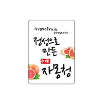 수제 자몽청 44x55mm (10장) 직사각 유광코팅 강력접착 스티커 주문제작, 화이트