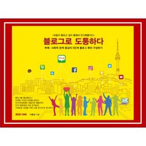 블로그 책 체험단 도서 카테고리 목차 SNS 컨셉 글쓰기, 하트쿡, 이윤성