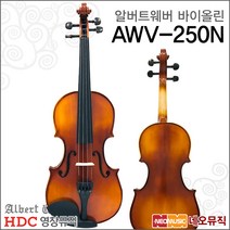 영창 알버트웨버 바이올린 Albert Weber AWV-250N, 알버트웨버 AWV-250N 1/4