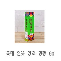 셀럽하우스 롯데 연꽃 양초 명광 6p 미니양초 천연양초 캔들 수제양초 분위기양초, 기본상품