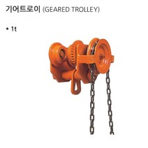 호이스트레일 기어트롤리 무거운짐옮기는도구 체인 운반기 1톤 A