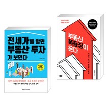 (서점추천) 전세가를 알면 부동산 투자가 보인다 + 부동산 폭등장이 온다 (전2권)
