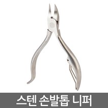 스텐 손발톱 니퍼/파고드는 두꺼운 내향성 손톱 발톱 내성발톱 무좀 관리 패디니퍼 가위 발톱깎이 손톱깎이 내성발톱 자가치료 내성발톱교정기, 스텐 손발톱 니퍼