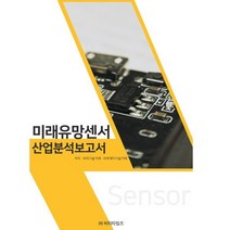 미래유망센서 산업분석보고서, 비피기술거래,비피제이기술거래 저, 비티타임즈