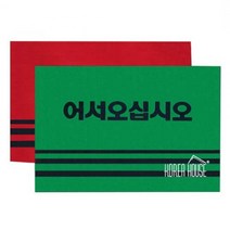 가게입구 어서오십시오 카페트 현관매트추천 매장매트 미끄럼방지 물세척, 레드