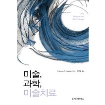 미술 과학 미술치료, 시그마프레스, Frances F. Kaplan 저/장연집 역