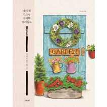 나의 첫 가드닝 수채화 컬러링북:하루 한 장 나만의 정원 그리기, 경향BP, 별나라