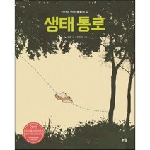 생태 통로:인간이 만든 동물의 길, 논장