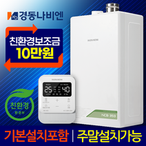 경동나비엔 친환경 콘덴싱 보일러 설치 교체 NCB353 설치 가스줄무상교체 경보기서비스, NCB353-18K+가스줄+경보기서비스