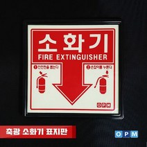 표시판 축광 소화기 표지판, 색상:[색상]본상품