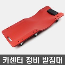 카센터 바귀형 정비 받침대. 매트.카센터 작업 매트.차량 하부 매트, 레드