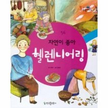 자연이 좋아 헬렌니어링 56 통큰인물이야기, 상품명