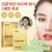 [1/1+1] 아이백제거 안티링클 아이패치 젤 아이 패치 다크써클 완화/주름 완화/리프팅 퍼밍 8쌍/박스, 8쌍/박스（3+3）