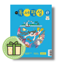 초등 독서평설 7월호 (2023) [당일발송|사은품]
