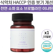 식약처 HACCP 인증 제조 이너틴 브이 인 유 600mg x 45정 파인애플 천연 소화 효소 브로 멜라인 단백질 분해 작용 파파야 소화불량 개선 도움 부로 맬라인 추천 정품, 45정 (15일분)