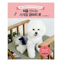 [북스토리] 처음 만드는 사계절 강아지 옷, 상세 설명 참조, 이지수