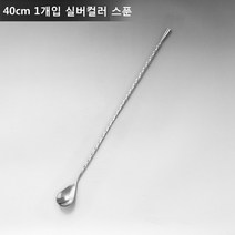 ANYOU 칵테일 머들러 스틱 칵테일스푼 술집 밀크티숍적용, 40CM*1, 실버