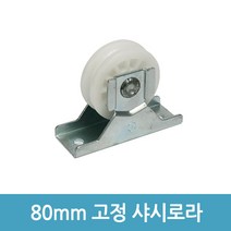 에버마켓 80mm 고정 샤시로라 샷시로라 수리 샤시롤러