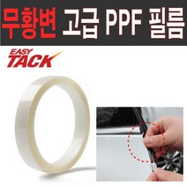 기아 EV6 주유구 전기포트 PPF 보호필름 기스방지가드 생활보호필름, 1.5cmx5M(도어엣지가드)